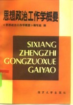 思想政治工作学概要