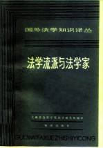 法学流派与法学家