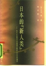 日本的『新人类』 当代日本青年价值观念和行为方式的趋向