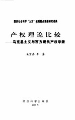 产权理论比较 马克思主义与西方现代产权学派