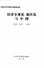 经济全球化、地区化与中国