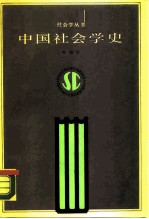 中国社会学史