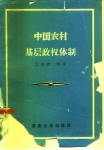 中国农村基层政权体制