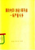 围绕电影《创业》展开的一场严重斗争