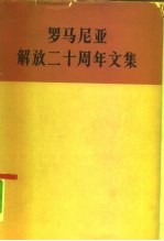 罗马尼亚解放二十周年文集