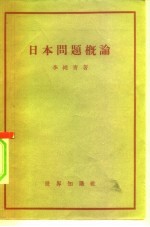 日本问题概论