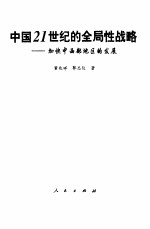 中国21世纪的全局性战略 加快中西部地区的发展