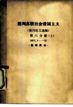 批判苏联社会帝国主义 报刊论文选编 第6分册 上下 1977.1-12 教学用书