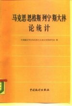 马克思恩格斯列宁斯大林论统计