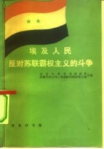 埃及人民反对苏联霸权主义的斗争