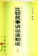 比较民事诉讼法初论  下