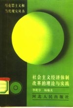 社会主义宏观经济体制改革的理论与实践