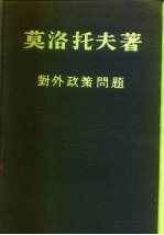 对外政策问题 1945年四月至1948年11月时期中的演说和声明