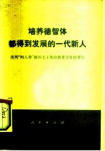 培养德智体都得到发展的一代新人 批判“四人帮”破坏毛主席的教育方针的罪行