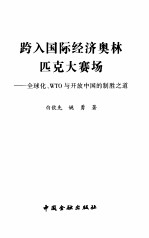 跨入国际经济奥林匹克大赛场 全球化、WTO与开放中国的制胜之道