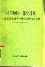 拉美地区一体化进程  拉美国家进行一体化的理论和实践