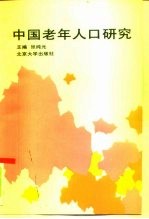 中国老年人口研究