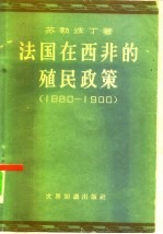 法国在西非的殖民政策 1880-1900