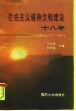 社会主义精神文明建设十八年 1978-1996