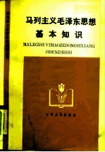 马列主义毛泽东思想基本知识