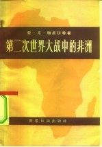 第二次世界大战中的非洲 原料与人力资源