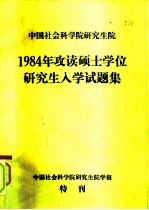 中国社会科学院研究生院1984年攻读硕士学位研究生入学试题集