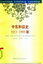 中东和谈史 1913-1995年