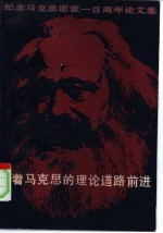 沿着马克思的理论道路前进 纪念马克思逝世一百周年论文集