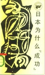 日本为什么“成功” 西方的技术和日本的民族精神