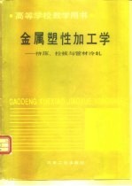 金属塑性加工学  挤压、拉拔与管材冷轧