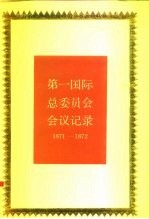 第一国际总委员会会议记录 1871-1872