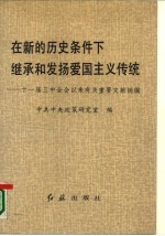 在新的历史条件下继承和发扬爱国主义传统 十一届三中全会以来有关重要文献摘编