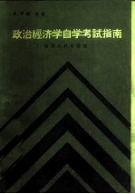 政治经济学自学考试指南