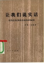 让我们说实话 法共总书记谈法共对内对外政策