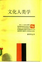 文化人类学