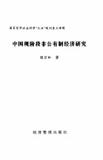 中国现阶段非公有制经济研究