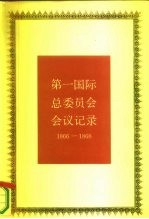 第一国际总委员会会议记录 1866-1868