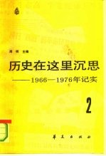 历史在这里沉思  -1966-1976年记实  第2卷