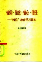 信仰·信念·信心·信任 “四信”教育学习读本