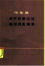 马克思关于巴黎公社报刊消息摘录