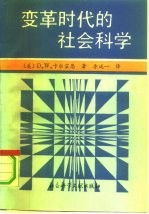 变革时代的社会科学