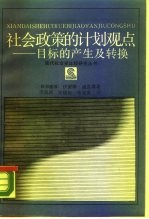 社会政策的计划观点 目标的产生及转换