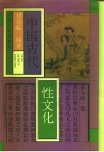 中国古代性文化