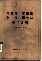 马克思恩格斯列宁斯大林著作介绍 科学社会主义