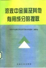 溶液中金属及其他有用成分的提取