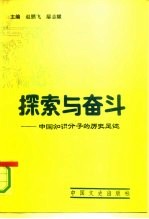 探索与奋斗 中国知识分子的历史足迹