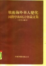 战后海外华人变化 国际学术研讨会论文集 中英文论文