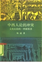 中西人论的冲突 文化比较的一种新探求