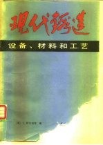 现代锻造 设备、材料和工艺