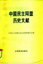 中国民主同盟历史文献 1941-1949